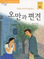 오만과 편견(논술대비 세계명작)